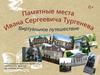 Памятные места Ивана Сергеевича Тургенева. Виртуальное путешествие
