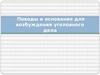 Поводы и основание для возбуждения уголовного дела