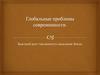 Глобальные проблемы современности