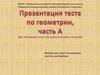 Тест по геометрии, часть А
