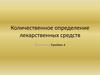 Количественное определение лекарственных средств