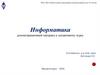 Информатика и информация