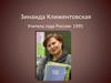 Зинаида Климентовская. Учитель года России - 1995