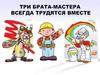 Три брата-мастера всегда трудятся вместе
