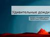 Удивительные дожди