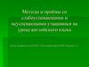 Методы и приёмы со слабоуспевающими и неуспевающими учащимися на уроке английского языка