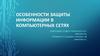 Особенности защиты информации в компьютерных сетях