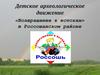 Детское археологическое движение «Возвращение к истокам»