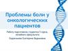 Проблемы боли у онкологических пациентов