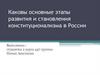 Этапы развития и становления конституционализма в России