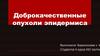 Доброкачественные опухоли эпидермиса