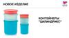 Новое изделие контейнеры "Цилиндрикс"