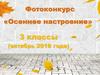 Фотоконкурс «Осеннее настроение». 3 классы (октябрь 2018 года)