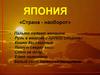 Япония - «страна - наоборот»