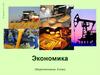 Экономика, 8 класс