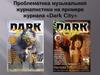 Проблематика музыкальной журналистики на примере журнала «Dark City»