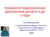 Психолого-педагогическая диагностика детей до 1 года