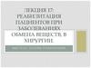Реабилитация пациентов при заболеваниях обмена веществ, в хирургии