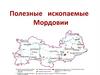 Карта полезных ископаемых мордовии