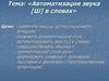 Автоматизация звука [Ш] в словах