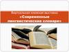 Виртуальная книжная выставка «Современные лингвистические словари»