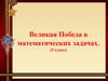 Великая Победа в математических задачах (5 класс)