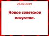 Новое советское искусство