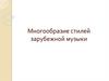 Многообразие стилей зарубежной музыки