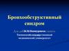 Бронхообструктивный синдром