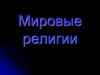 Мировые религии