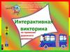 Интерактивная викторина по правилам дорожного движения
