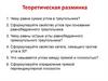 Теоретическая разминка