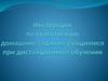 Инструкция по выполнению домашних заданий учащимися при дистанционном обучении
