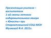 1-я смена летнего оздоровительного лагеря "Юность"