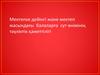 Мектепке дейінгі және мектеп жасындағы балаларға сүт өнімінің тәуліктік қажеттілігі