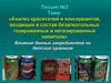 Анализ красителей и консервантов, входящих в состав безалкогольных газированных и негазированных напитков