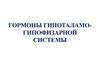 Гормоны гипоталамо-гипофизарной системы