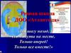 Речная школа ДОО «Атлантида». «Ни шагу назад, Ни минуты на месте, Только вперед! Только все вместе!»
