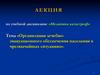 Организация лечебноэвакуационного обеспечения населения в чрезвычайных ситуациях