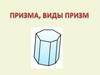 Призма. Виды призм