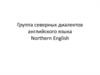 Группа северных диалектов английского языка Northern English