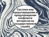 Система мер предотвращения и предупреждения конфликта интересов на государственной службе