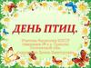 День птиц