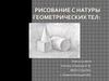 Рисование с натуры геометрических тел