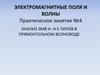 Анализ ЭМВ Н- и Е-типов в прямоугольном волноводе