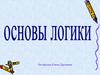 Основы логики