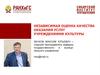 Независимая оценка качества оказания услуг учреждениями культуры