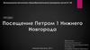 Посещение Петром 1 Нижнего Новгорода
