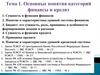 Сущность и функции финансов и кредита. (Тема 1)