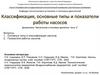 Классификация, основные типы и показатели работы насосов. Лекция 01